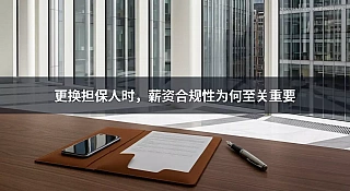 更换担保人时，薪资合规为何至关重要