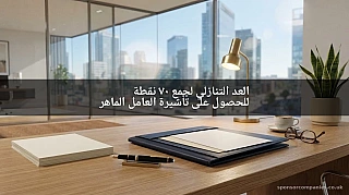 العد التنازلي لجمع 70 نقطة للحصول على تأشيرة العامل الماهر