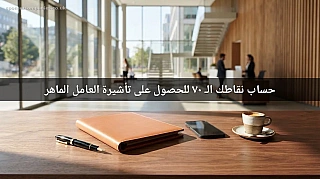 حساب نقاطك الـ 70 للحصول على تأشيرة العامل الماهر