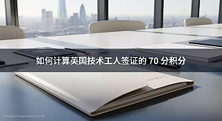 如何计算英国技术工人签证的 70 分积分