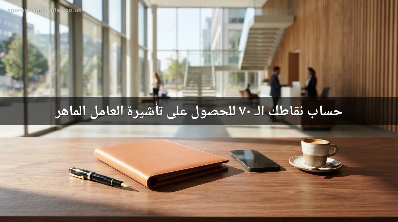 حساب نقاطك الـ 70 للحصول على تأشيرة العامل الماهر