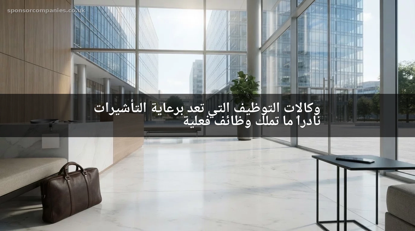 وكالات التوظيف التي تعد برعاية التأشيرات نادراً ما تملك وظائف فعلية