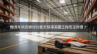 物流与供应链岗位能否获得英国工作签证担保？