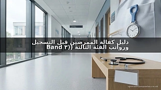 دليل كفالة الممرضين قبل التسجيل ورواتب الفئة الثالثة (Band 3)