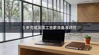5 步完成英国工签薪资基准评估