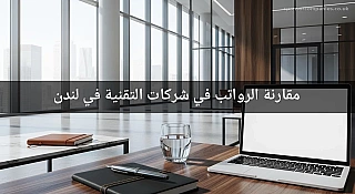 مقارنة الرواتب في شركات التقنية في لندن
