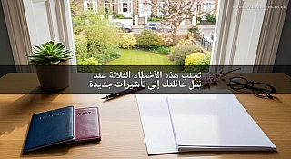 تجنب هذه الأخطاء الثلاثة عند نقل عائلتك إلى تأشيرات جديدة