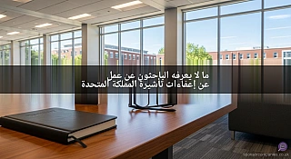 ما لا يعرفه الباحثون عن عمل عن إعفاءات تأشيرة المملكة المتحدة