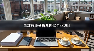 伦敦行业分析与担保企业统计