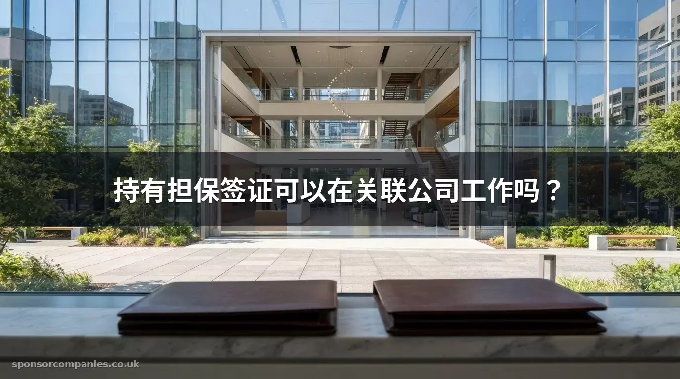 持有担保签证可以在关联公司工作吗？