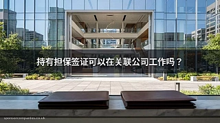 持有担保签证可以在关联公司工作吗？