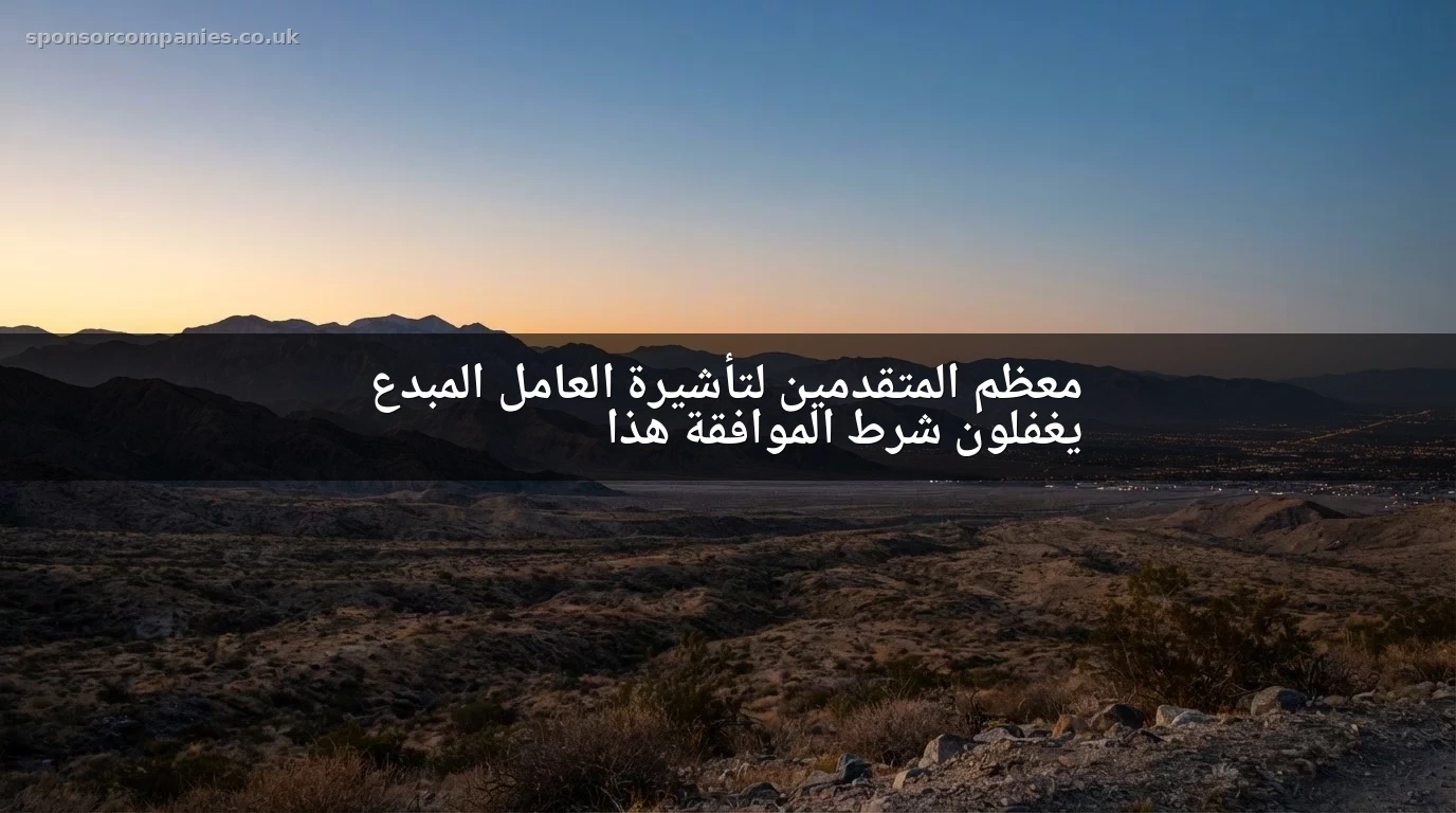 معظم المتقدمين لتأشيرة العامل المبدع يغفلون شرط الموافقة هذا