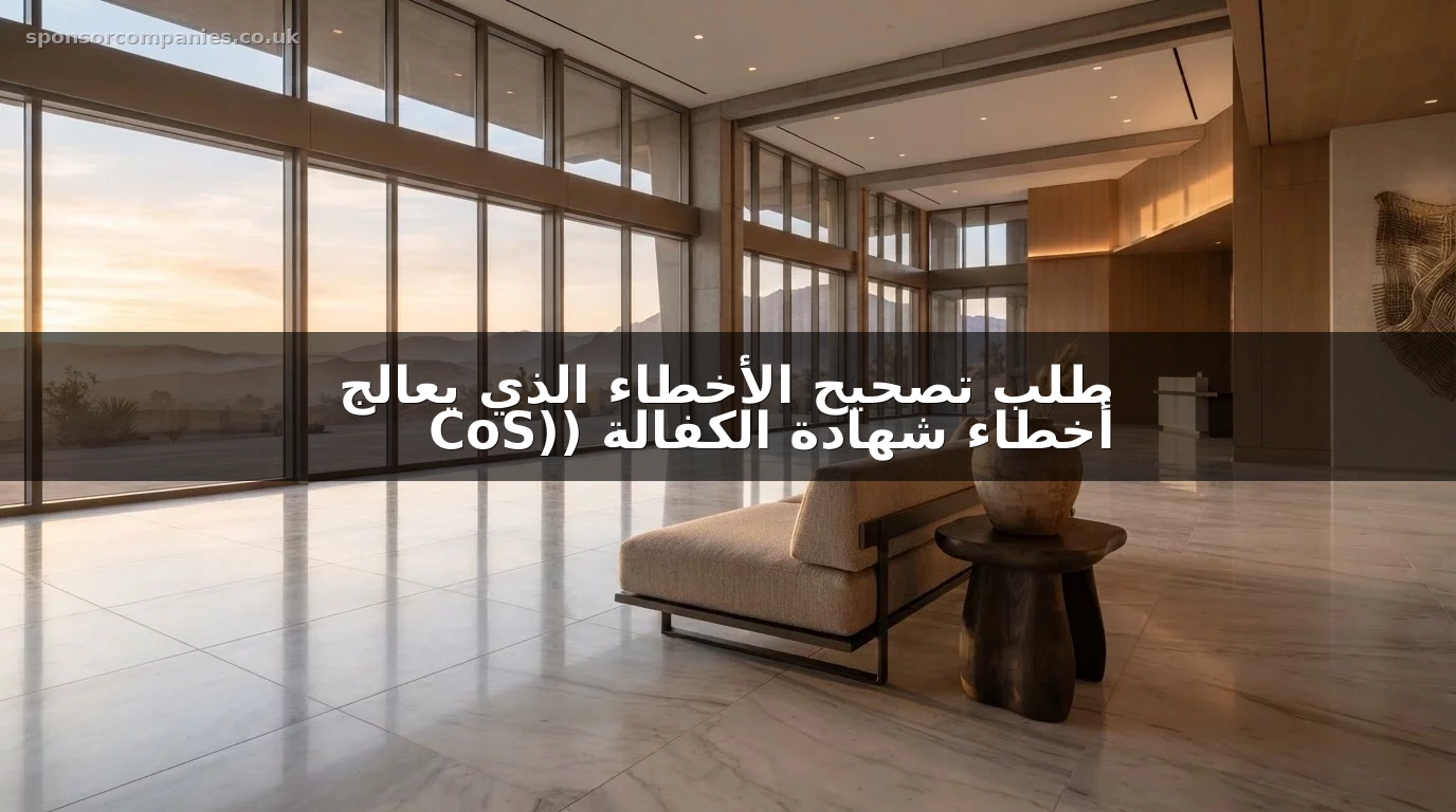 طلب تصحيح الأخطاء الذي يعالج أخطاء شهادة الكفالة (CoS)