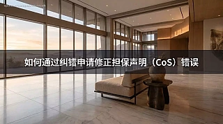 如何通过纠错申请修正担保声明（CoS）错误