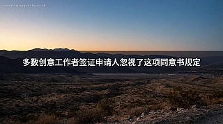 多数创意工作者签证申请人忽视了这项同意书规定