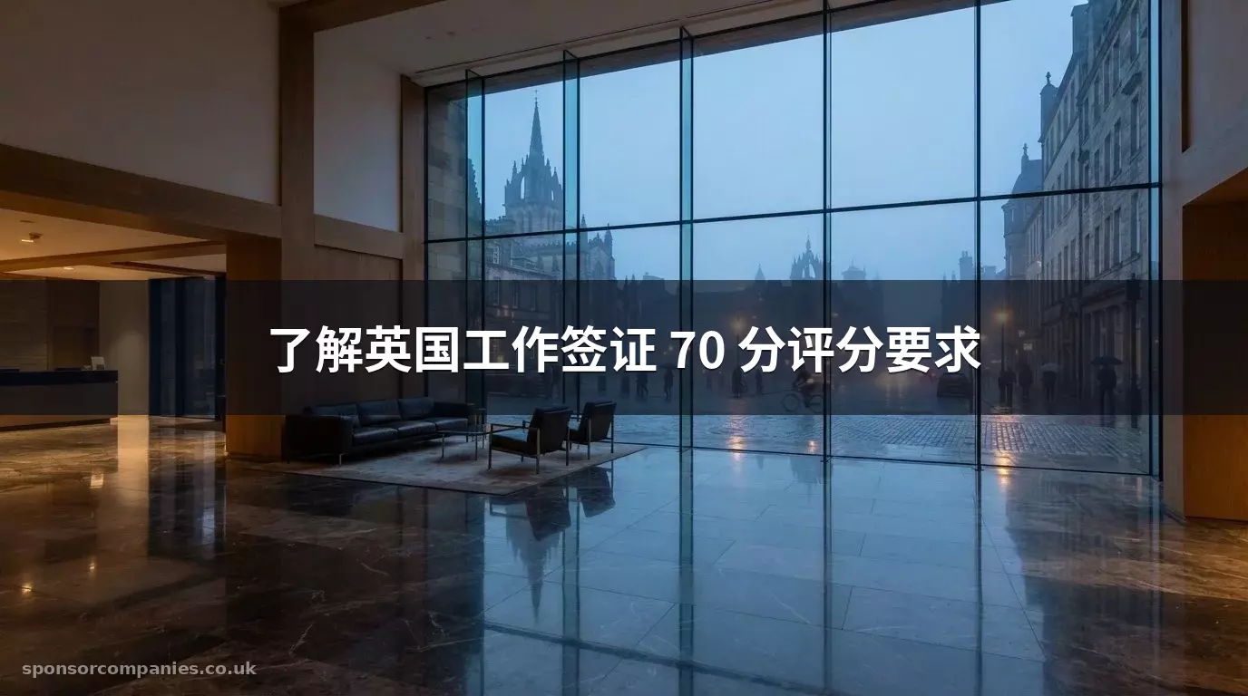 了解英国工作签证 70 分评分要求