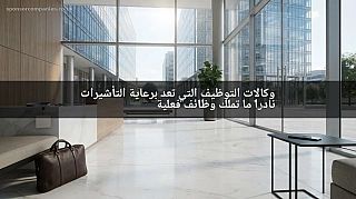 وكالات التوظيف التي تعد برعاية التأشيرات نادراً ما تملك وظائف فعلية