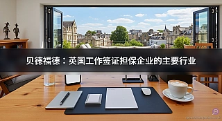 贝德福德：英国工作签证担保企业的主要行业