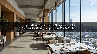 ما هي وظائف الضيافة التي تتيح الحصول على كفالة تأشيرة عمل في المملكة المتحدة؟