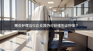 哪些护理岗位在英国仍可获得签证担保？