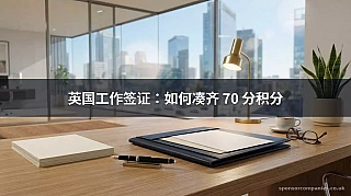 英国工作签证：如何凑齐 70 分积分