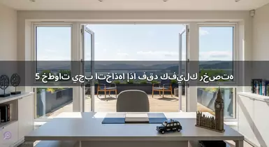 5 خطوات يجب اتخاذها إذا فقد كفيلك رخصته