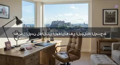 أفضل المدن لطالبي الوظائف في المملكة المتحدة