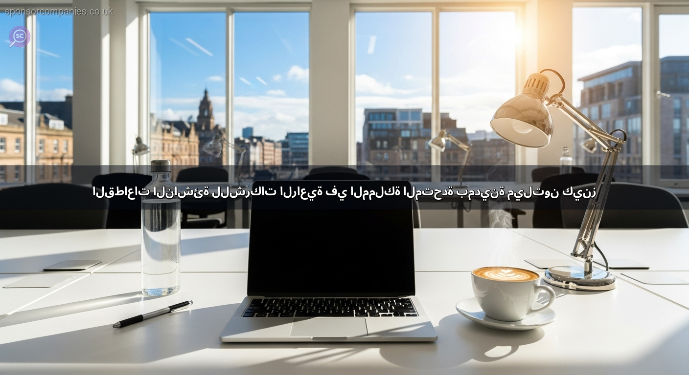 القطاعات الناشئة للشركات الراعية في المملكة المتحدة بمدينة ميلتون كينز