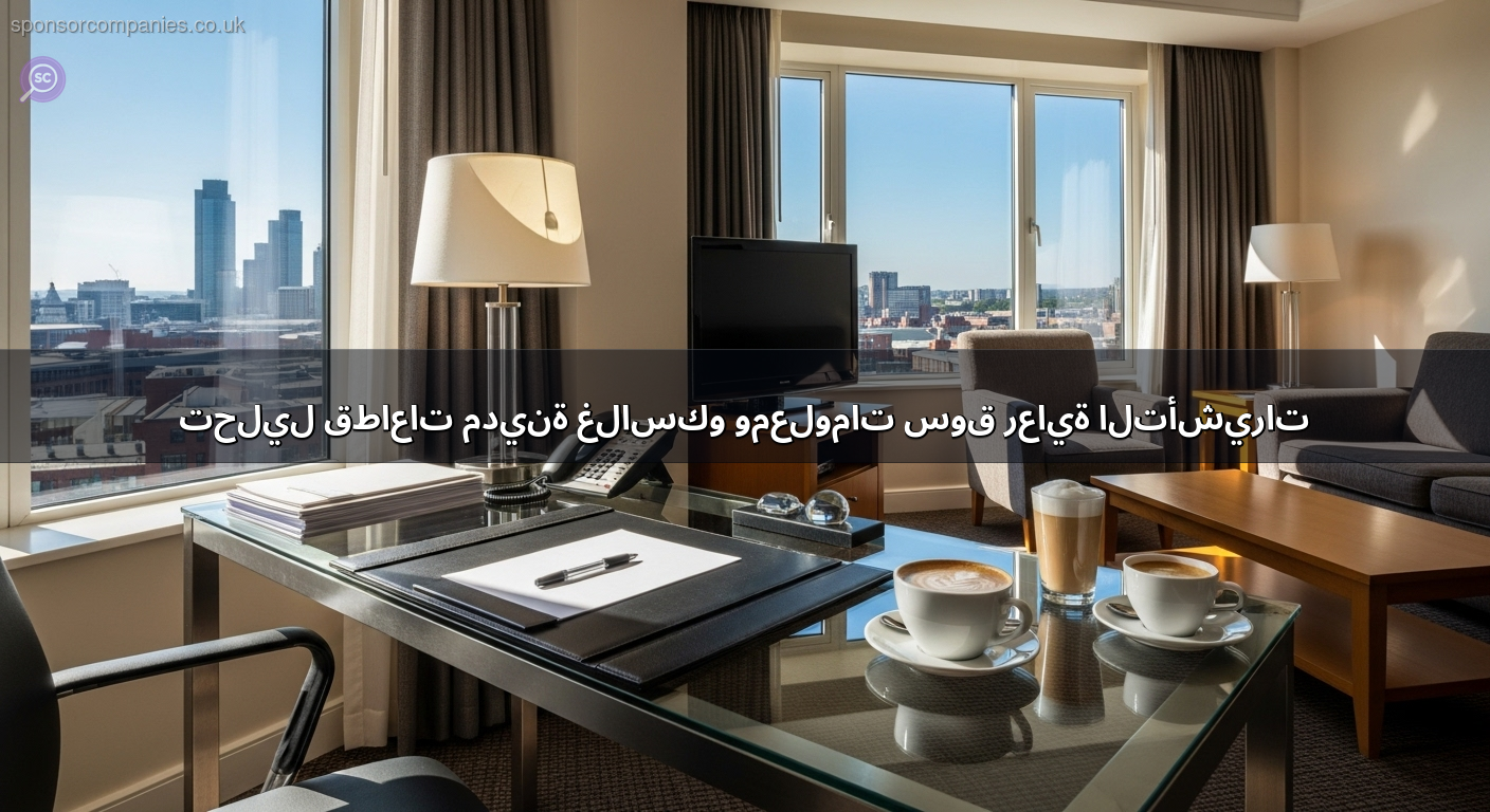 تحليل قطاعات مدينة غلاسكو ومعلومات سوق رعاية التأشيرات