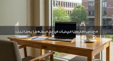 دليل المهن المطلوبة لرعاية تأشيرة المملكة المتحدة