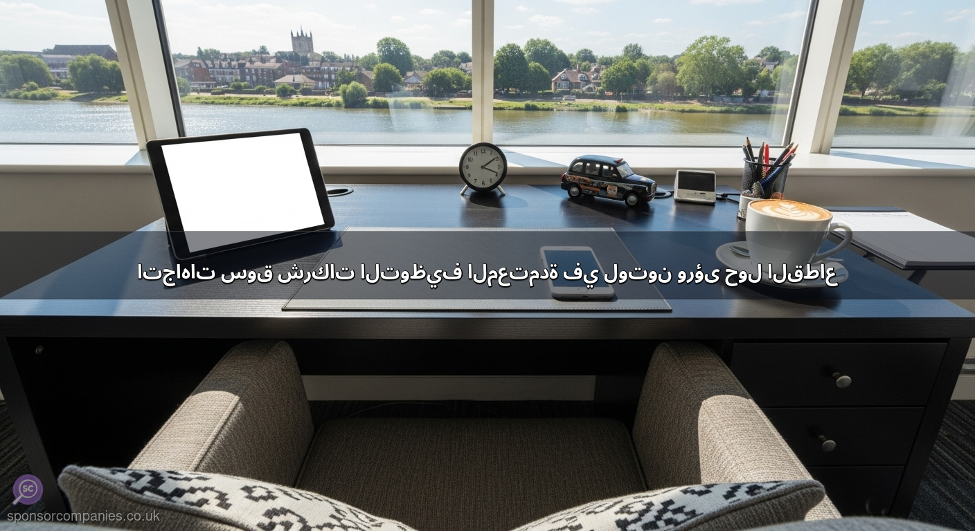 اتجاهات سوق شركات التوظيف المعتمدة في لوتون ورؤى حول القطاع