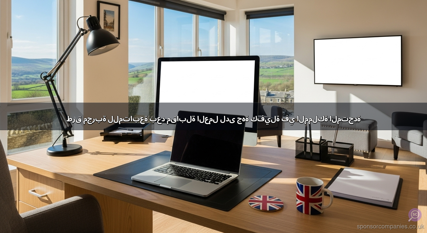 طرق مجربة للمتابعة بعد مقابلة العمل لدى جهة كفيلة في المملكة المتحدة