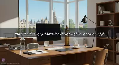 طرق مثبتة لتحديد الشركات البريطانية التي تقدم الرعاية