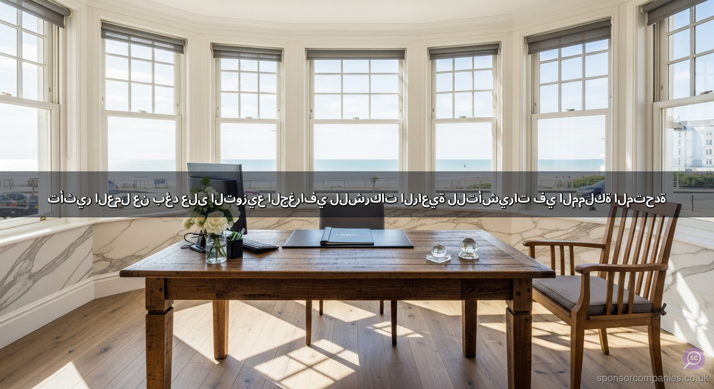 تأثير العمل عن بُعد على التوزيع الجغرافي للشركات الراعية للتأشيرات في المملكة المتحدة