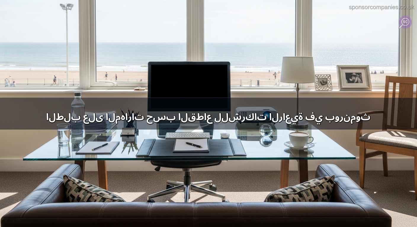 الطلب على المهارات حسب القطاع للشركات الراعية في بورنموث