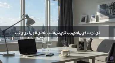 تغيير الوظيفة بتأشيرة بريطانية برعاية