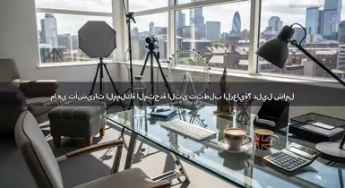 ما هي تأشيرات المملكة المتحدة التي تتطلب الرعاية؟ دليل شامل