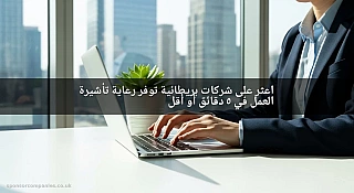 اعثر على شركات بريطانية توفر رعاية تأشيرة العمل في 5 دقائق أو أقل