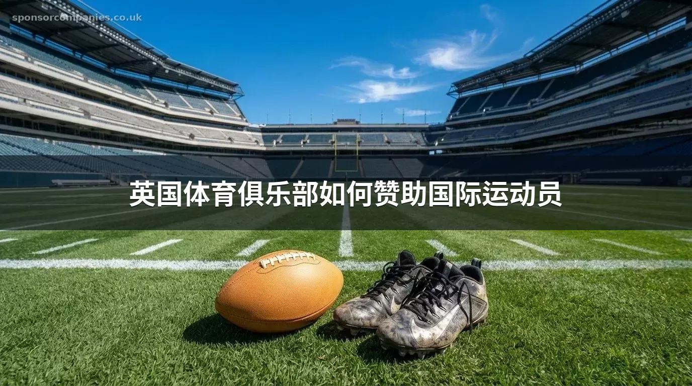 英国体育俱乐部如何赞助国际运动员