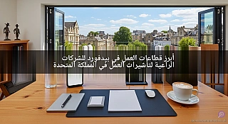 أبرز القطاعات في بيدفورد للشركات الراعية لتأشيرات العمل في المملكة المتحدة