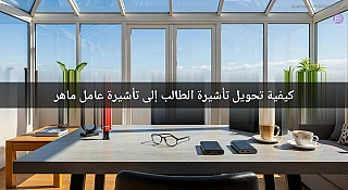 كيفية تحويل تأشيرة الطالب إلى تأشيرة عامل ماهر