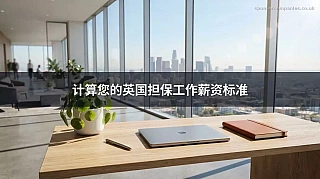 计算您的英国担保工作“现行工资标准”