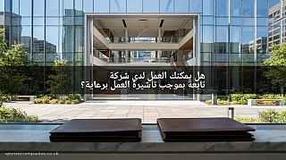 هل يمكنك العمل لدى شركة تابعة بموجب تأشيرة العمل برعاية؟