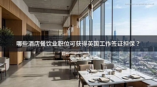 哪些酒店餐饮业职位可获得英国工作签证担保？
