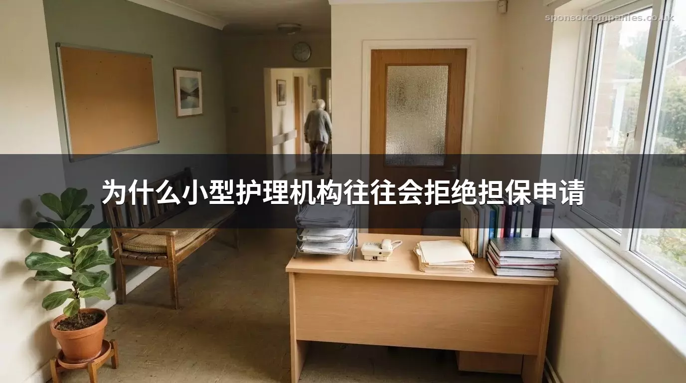 为什么小型护理机构往往会拒绝担保申请