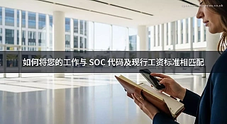 如何将您的工作与 SOC 代码及现行工资标准相匹配