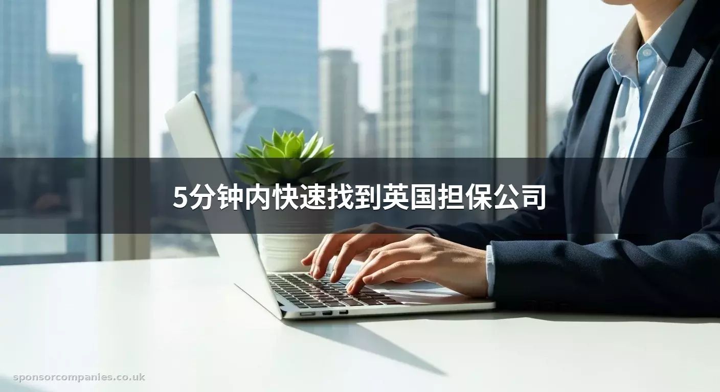 5分钟内快速找到英国担保公司