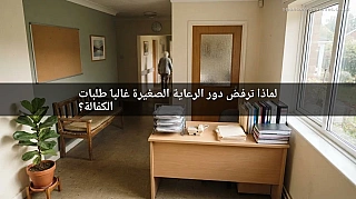 لماذا ترفض دور الرعاية الصغيرة غالباً طلبات الكفالة؟