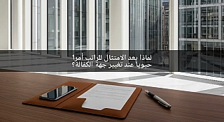 لماذا يعد الامتثال لمتطلبات الراتب أمراً جوهرياً عند تغيير جهة الكفالة؟