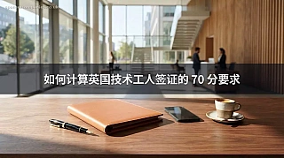 如何计算英国技术工人签证的 70 分要求